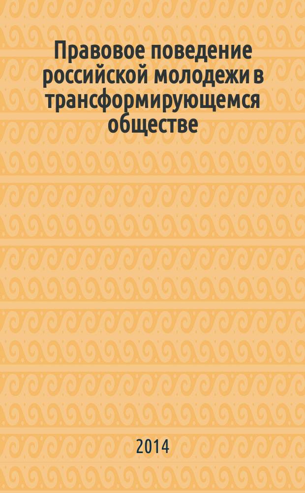 Правовое поведение российской молодежи в трансформирующемся обществе (социальные факторы формирования) : автореферат диссертации на соискание ученой степени кандидата социологических наук : специальность 22.00.04 <Социальная структура, социальные институты и процессы>