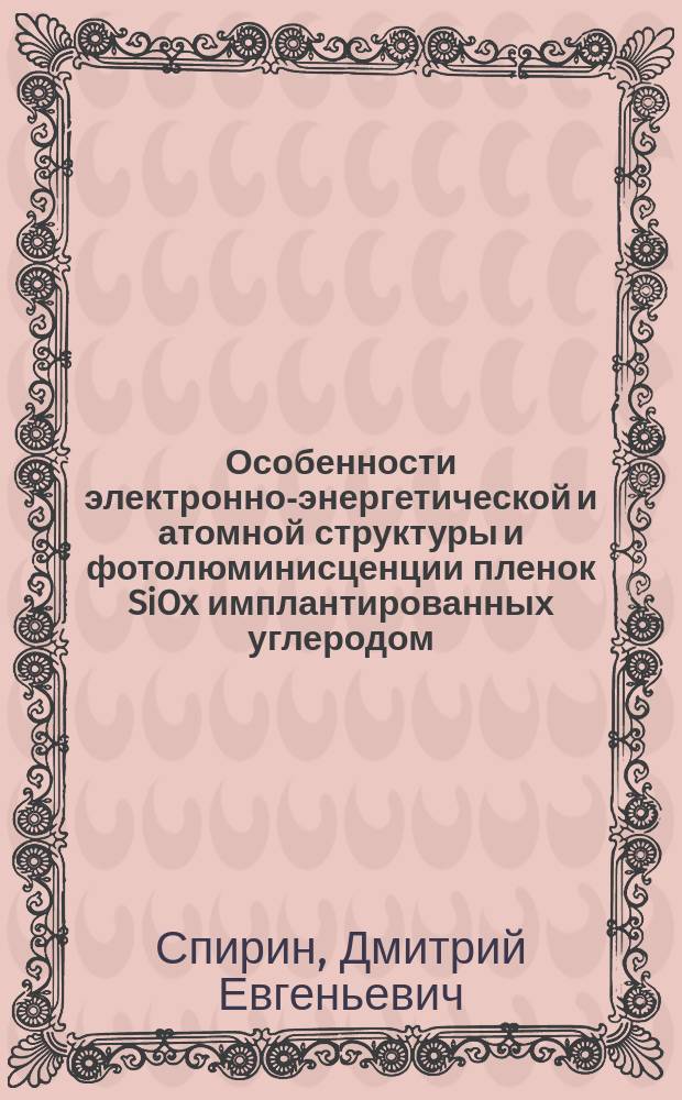 Особенности электронно-энергетической и атомной структуры и фотолюминисценции пленок SiOx имплантированных углеродом : автореферат диссертации на соискание ученой степени кандидата физико-математических наук : специальность 01.04.10 <Физика полупроводников>