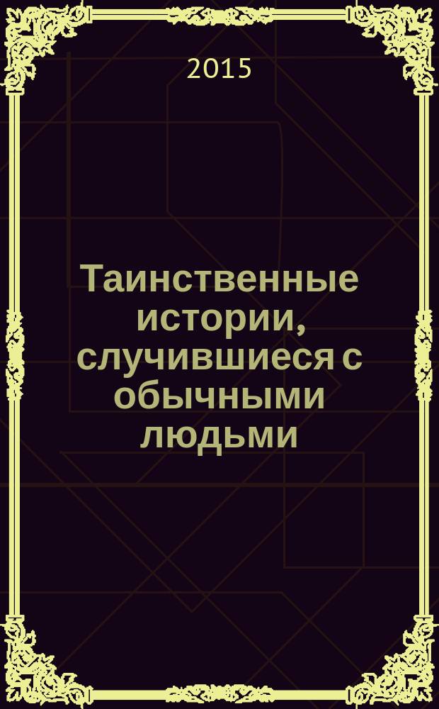 Таинственные истории, случившиеся с обычными людьми