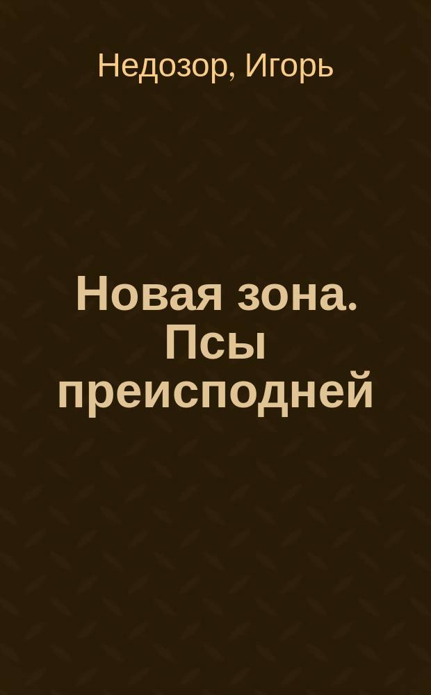 Новая зона. Псы преисподней : фантастический роман