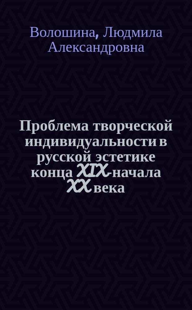 Проблема творческой индивидуальности в русской эстетике конца XIX-начала XX века : автореферат диссертации на соискание ученой степени кандидата философских наук : специальность 09.00.04 <Эстетика>