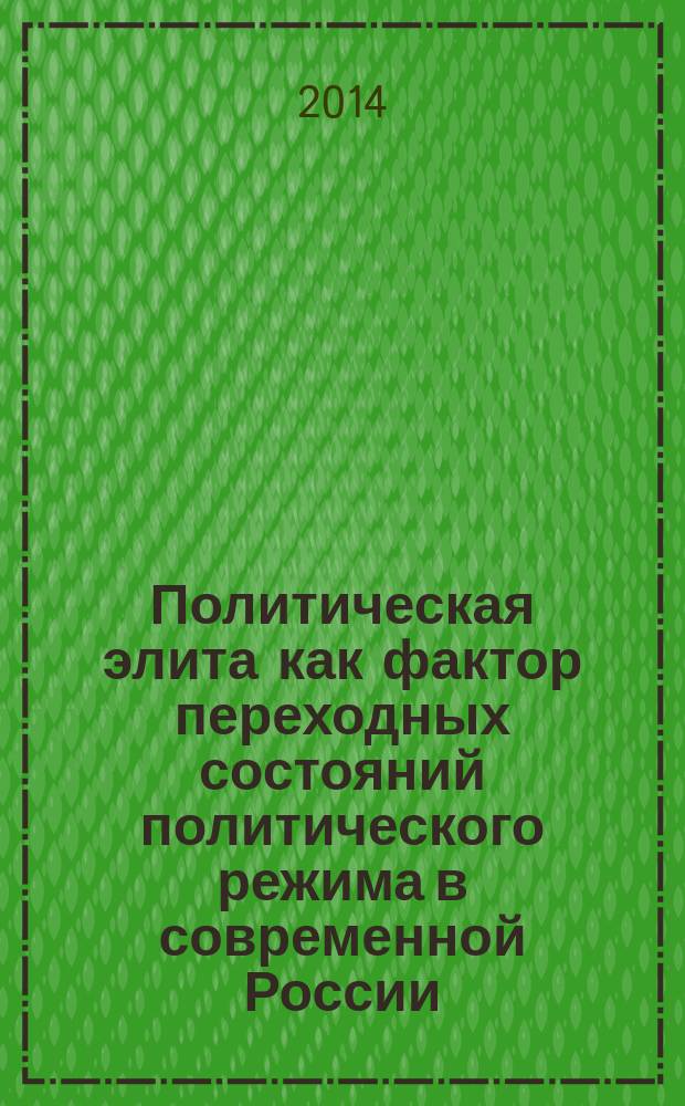 Политическая элита как фактор переходных состояний политического режима в современной России : автореферат диссертации на соискание ученой степени кандидата политических наук : специальность 23.00.02 <Политические институты, политические процессы и технологии>