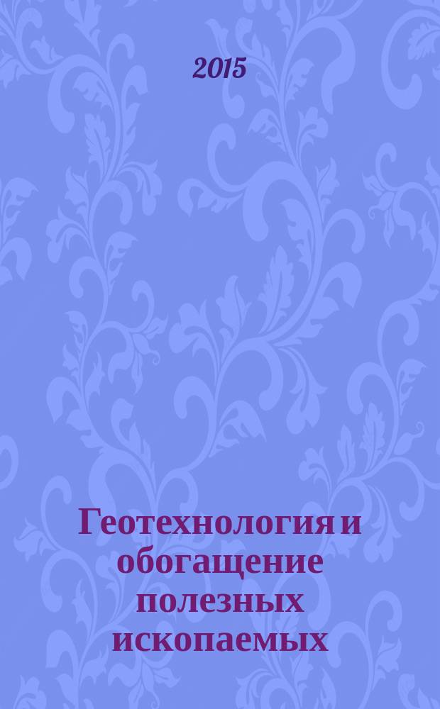 Геотехнология и обогащение полезных ископаемых = Geotechnology and mineral dressing : материалы VI Школы молодых ученых, Апатиты, 19-20 ноября 2014 г