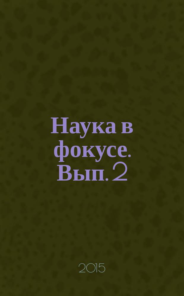 Наука в фокусе. Вып. 2