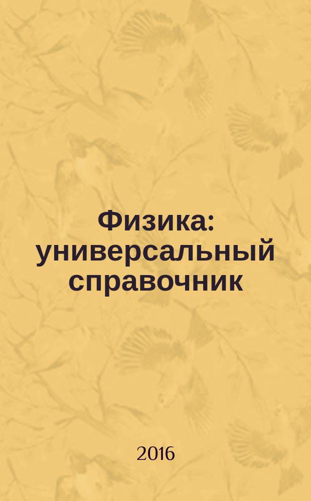 Физика : универсальный справочник : для среднего школьного возраста