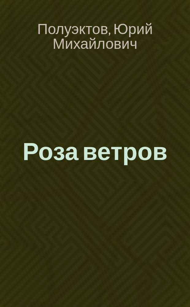Роза ветров : стихи