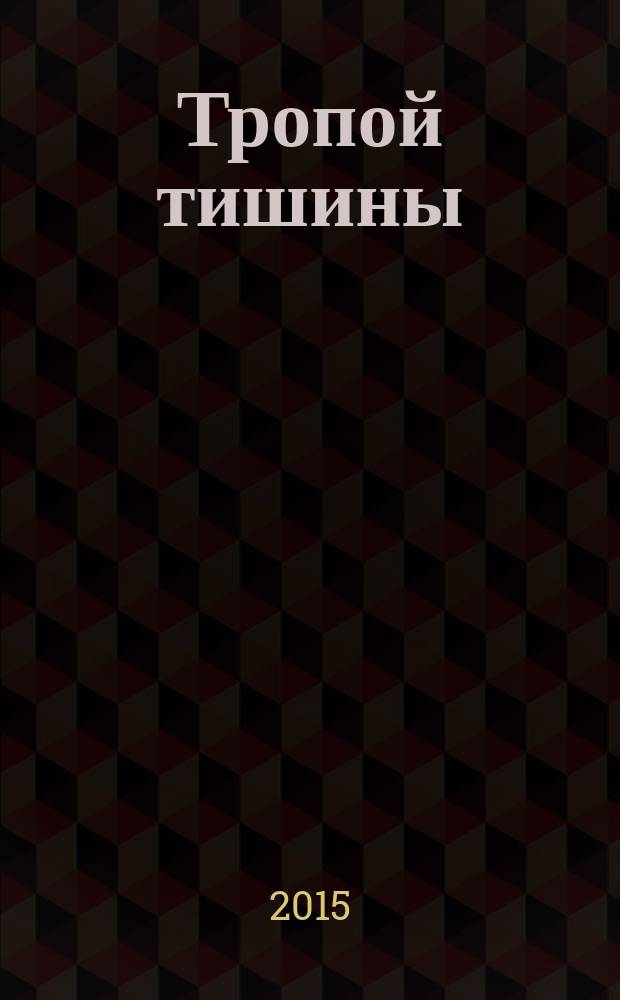 Тропой тишины : сборник стихотворений