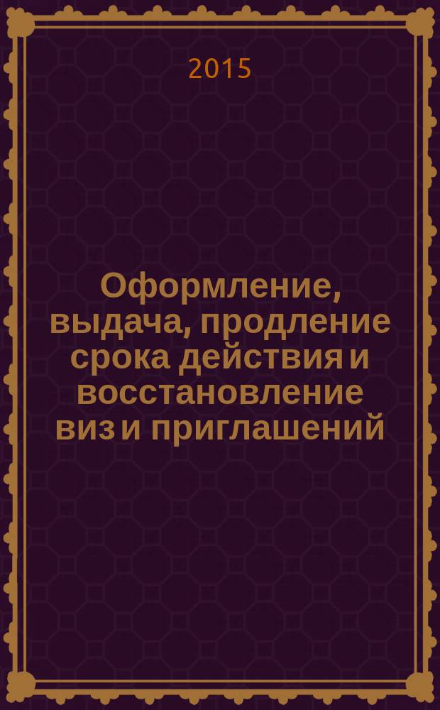 Оформление, выдача, продление срока действия и восстановление виз и приглашений