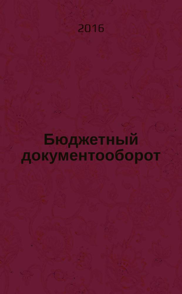 Бюджетный документооборот: новые правила : новые формы документов и бухгалтерских регистров для: бюджетных, казенных, автономных учреждений : методические указания по применению форм первичных учетных документов и формированию регистров бухгалтерского учета : комментарий к новому порядку документирования операций