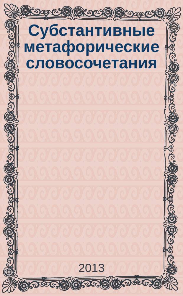 Субстантивные метафорические словосочетания: формы, семантика, функции (на материале поэзии серебряного века) : автореферат диссертации на соискание ученой степени кандидата филологических наук : специальность 10.02.01 <Русский язык>