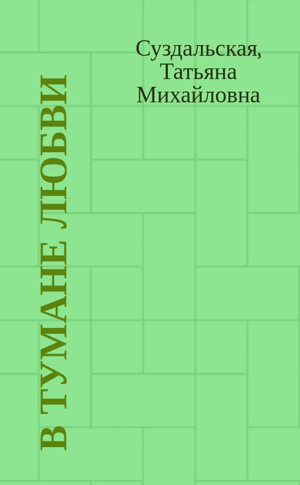 В тумане любви : стихи и эссе