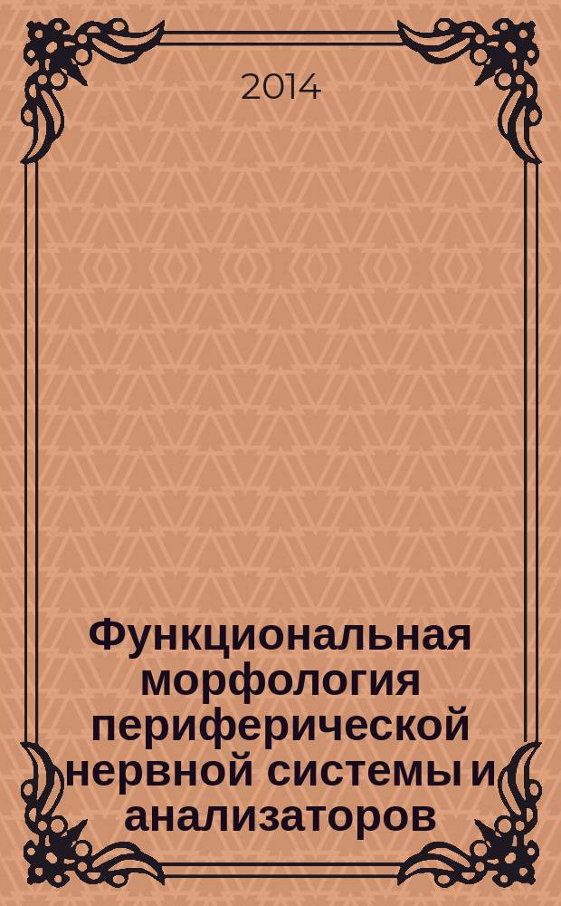 Функциональная морфология периферической нервной системы и анализаторов : учебное пособие : для обучающихся по основным профессиональным образовательным программам высшего образования - программам специалиста по специальностям: Медицинская биохимия, Медицинская биофизика, Медицинская кибернетика