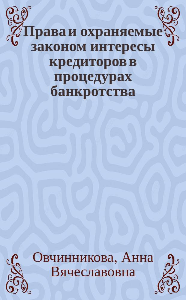 Права и охраняемые законом интересы кредиторов в процедурах банкротства : автореферат диссертации на соискание ученой степени кандидата юридических наук : специальность 12.00.03 <Гражданское право; предпринимательское право; семейное право; международное частное право>