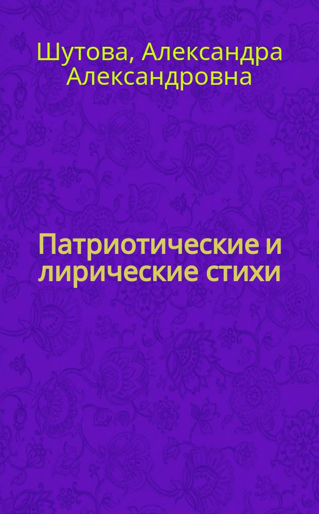 Патриотические и лирические стихи