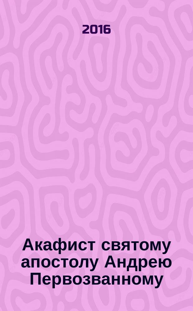 Акафист святому апостолу Андрею Первозванному