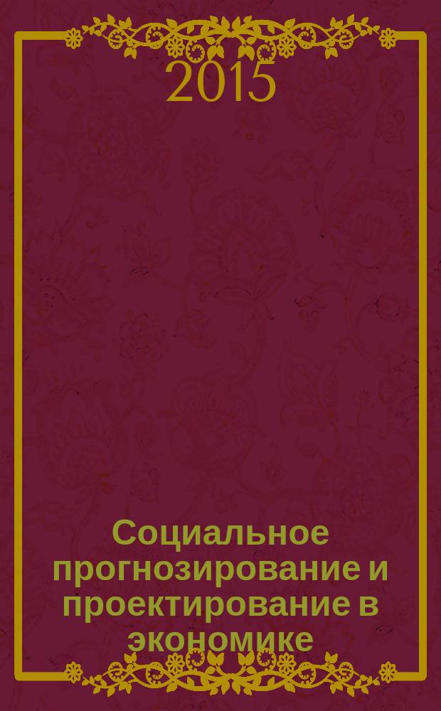 Социальное прогнозирование и проектирование в экономике : учебно-методическое пособие