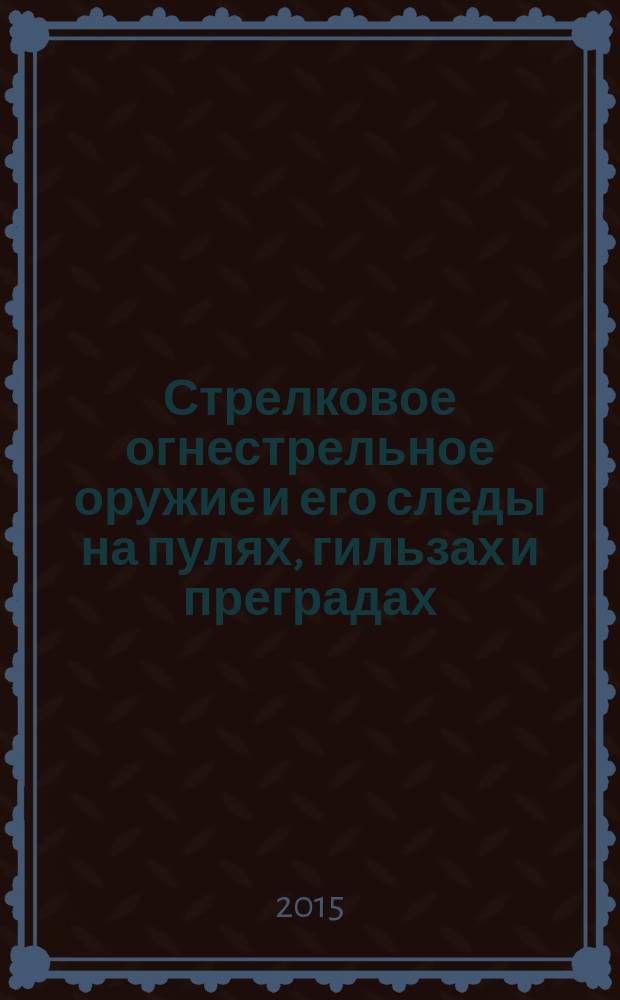 Стрелковое огнестрельное оружие и его следы на пулях, гильзах и преградах : справочно-методическое пособие. Ч. 25 : 9,0-мм пистолет-пулемет К6-92