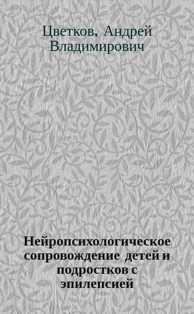 Нейропсихологическое сопровождение детей и подростков с эпилепсией