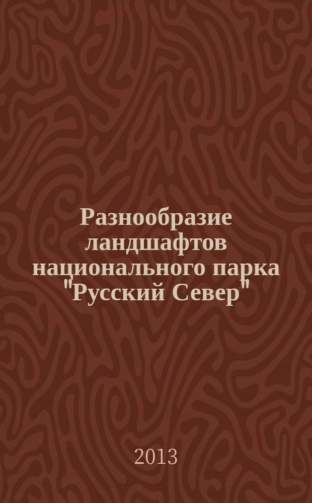 Разнообразие ландшафтов национального парка "Русский Север" : Landscape diversity of the national park "Russian North"