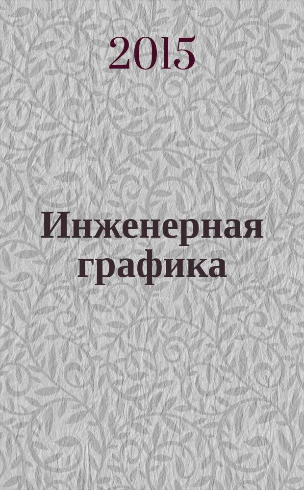 Инженерная графика : учебное пособие для студентов, обучающимся по всем направлениям и специальностям в области техники и технологии