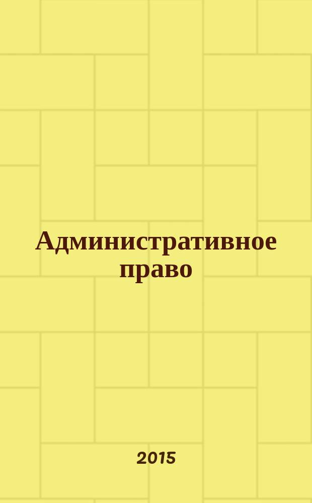 Административное право : шпаргалка : на 5+