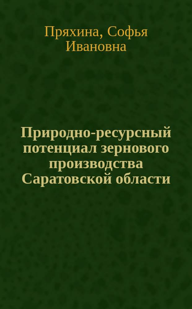 Природно-ресурсный потенциал зернового производства Саратовской области