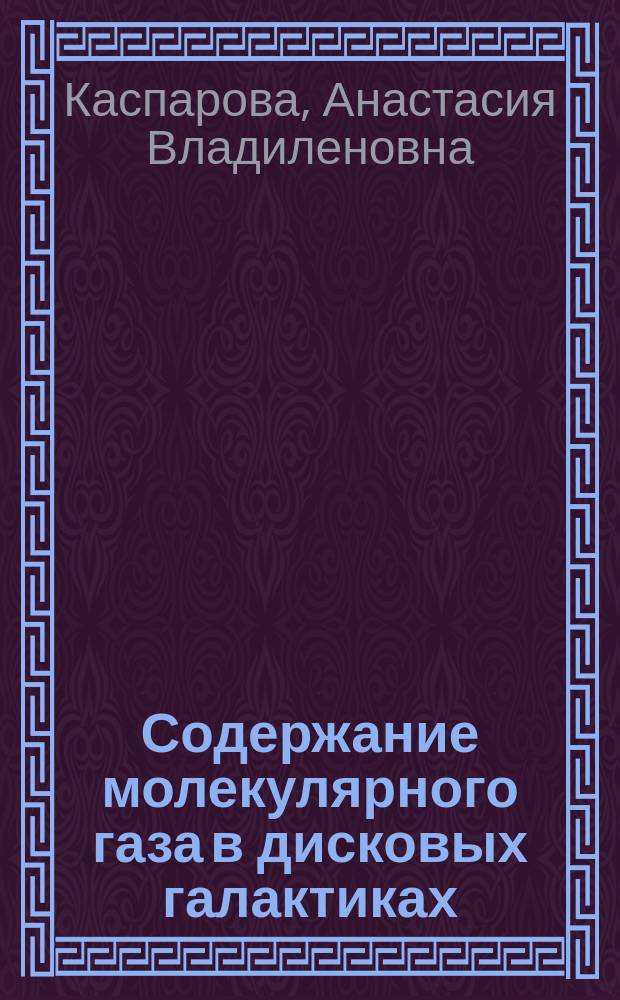 Содержание молекулярного газа в дисковых галактиках : автореферат диссертации на соискание ученой степени кандидата физико-математических наук : специальность 01.03.02 <Астрофизика и звездная астрономия>