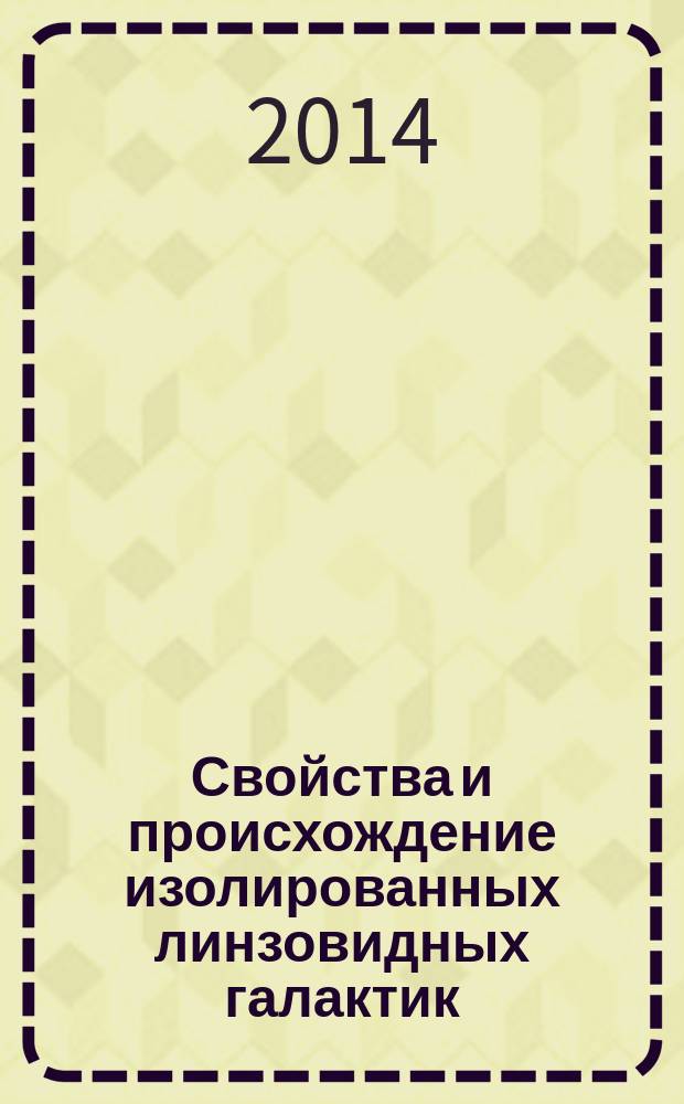 Свойства и происхождение изолированных линзовидных галактик : автореферат диссертации на соискание ученой степени кандидата физико-математических наук : специальность 01.03.02 <Астрофизика и звездная астрономия>