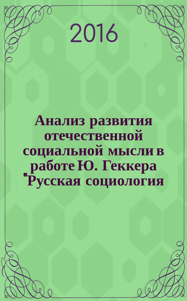 Анализ развития отечественной социальной мысли в работе Ю. Геккера "Русская социология. Вклад в историю социологической мысли и теории" : монография