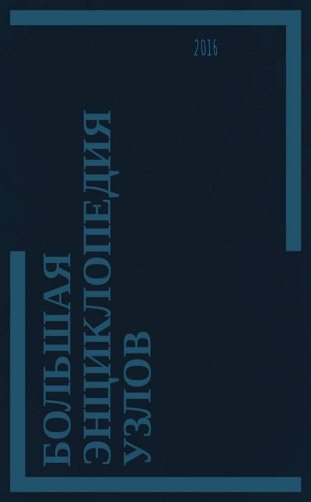 Большая энциклопедия узлов