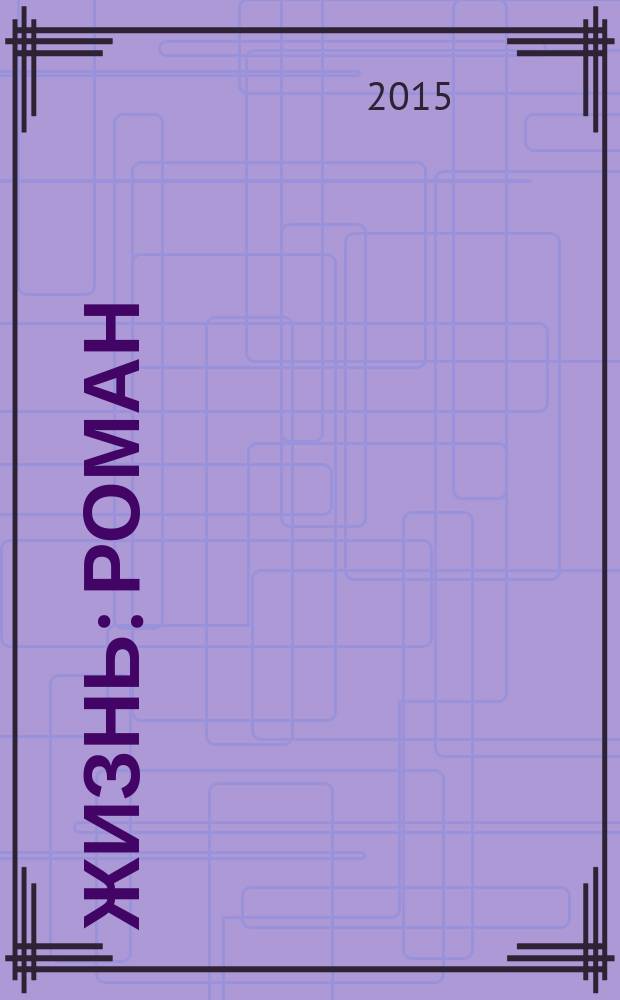 Жизнь : роман