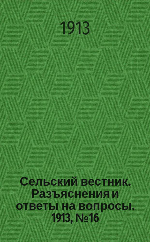 Сельский вестник. Разъяснения и ответы на вопросы. 1913, № 16 (19 апр.)