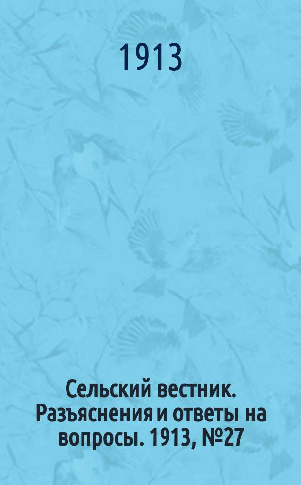 Сельский вестник. Разъяснения и ответы на вопросы. 1913, № 27 (5 июля)