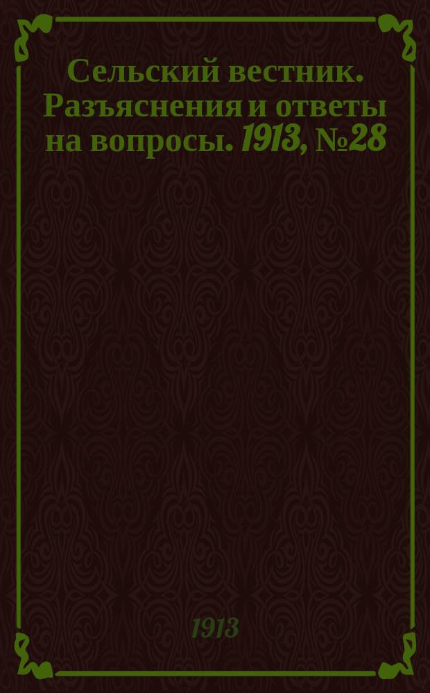 Сельский вестник. Разъяснения и ответы на вопросы. 1913, № 28 (12 июля)