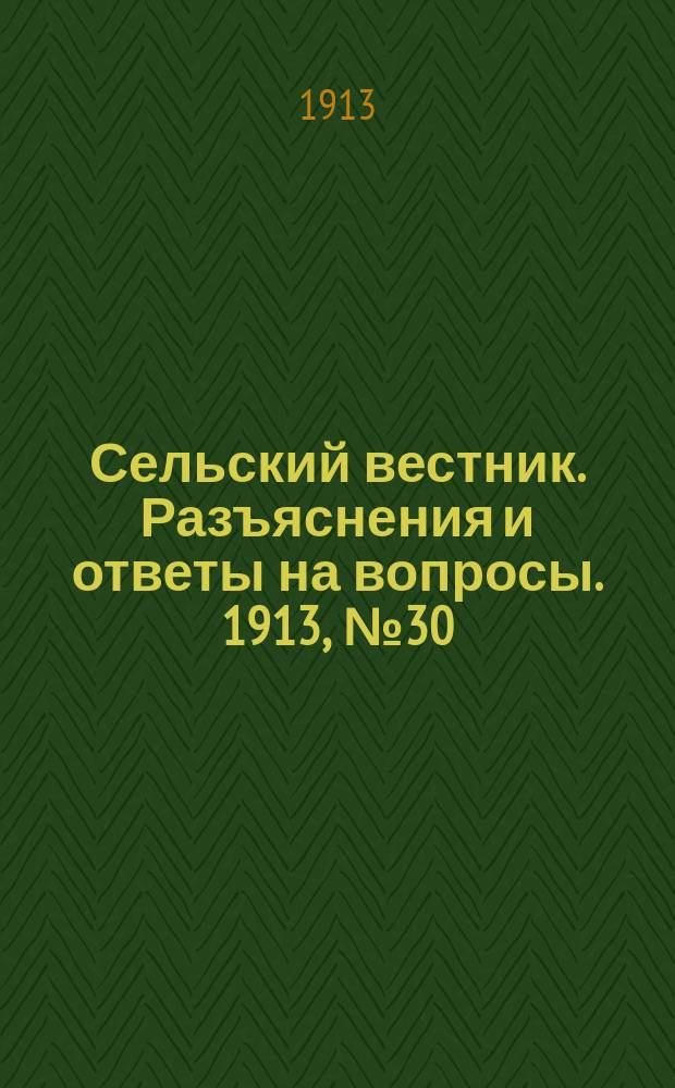 Сельский вестник. Разъяснения и ответы на вопросы. 1913, № 30 (26 июля)