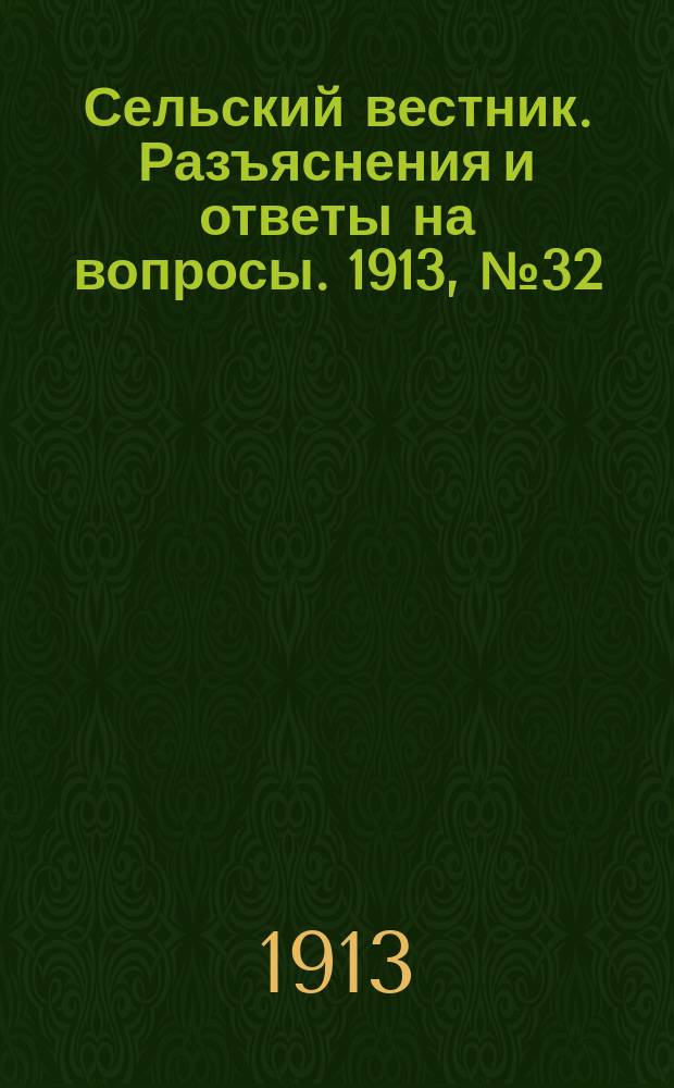 Сельский вестник. Разъяснения и ответы на вопросы. 1913, № 32 (9 авг.)