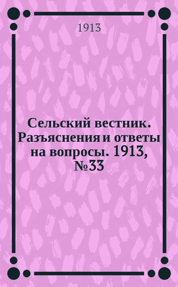 Сельский вестник. Разъяснения и ответы на вопросы. 1913, № 33 (16 авг.)