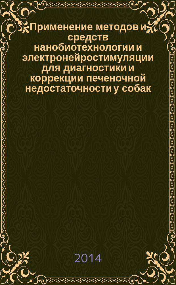 Применение методов и средств нанобиотехнологии и электронейростимуляции для диагностики и коррекции печеночной недостаточности у собак ( экспериментальное и клиническое исследование ) : автореферат диссертации на соискание ученой степени доктора ветеринарных наук : специальность 06.02.01 <Диагностика болезней и терапия животных. Патология, онкология и морфология животных>