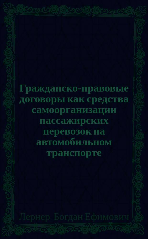 Гражданско-правовые договоры как средства самоорганизации пассажирских перевозок на автомобильном транспорте : автореферат диссертации на соискание ученой степени кандидата юридических наук : специальность 12.00.03 <Гражданское право; предпринимательское право; семейное право; международное частное право>