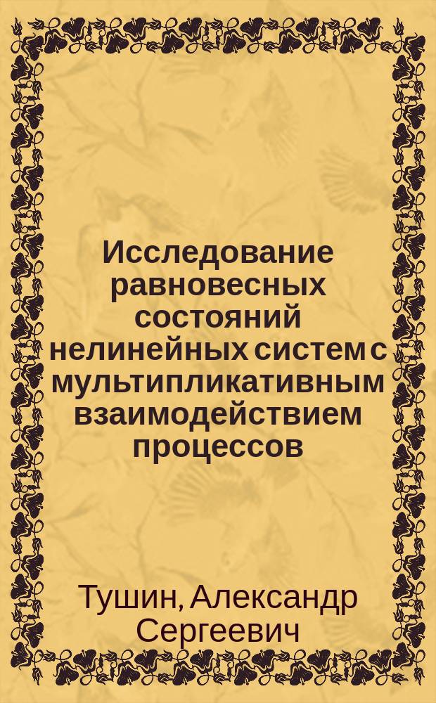 Исследование равновесных состояний нелинейных систем с мультипликативным взаимодействием процессов : автореферат диссертации на соискание ученой степени кандидата технических наук : специальность 05.13.01 <Системный анализ, управление и обработка информации по отраслям>