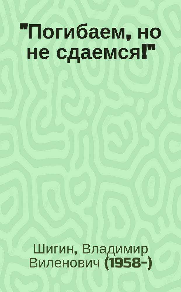 "Погибаем, но не сдаемся!" : морские драмы Великой Отечественной