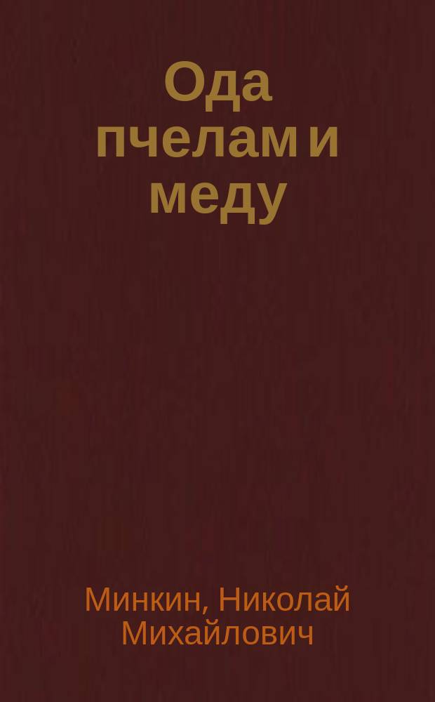 Ода пчелам и меду