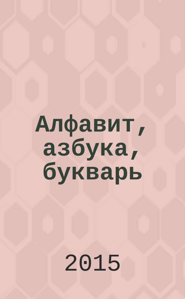 Алфавит, азбука, букварь : азбука и стихи : для детей дошкольного возраста