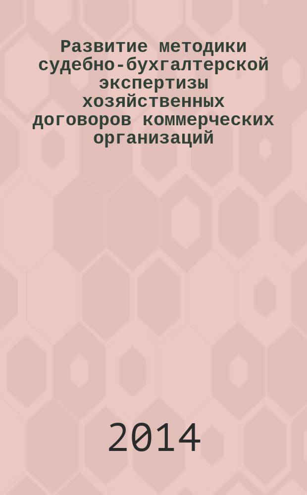 Развитие методики судебно-бухгалтерской экспертизы хозяйственных договоров коммерческих организаций : автореферат диссертации на соискание ученой степени кандидата экономических наук : специальность 08.00.12 <Бухгалтерский учет, статистика>
