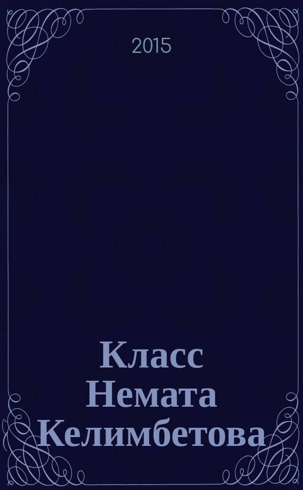 Класс Немата Келимбетова : сборник
