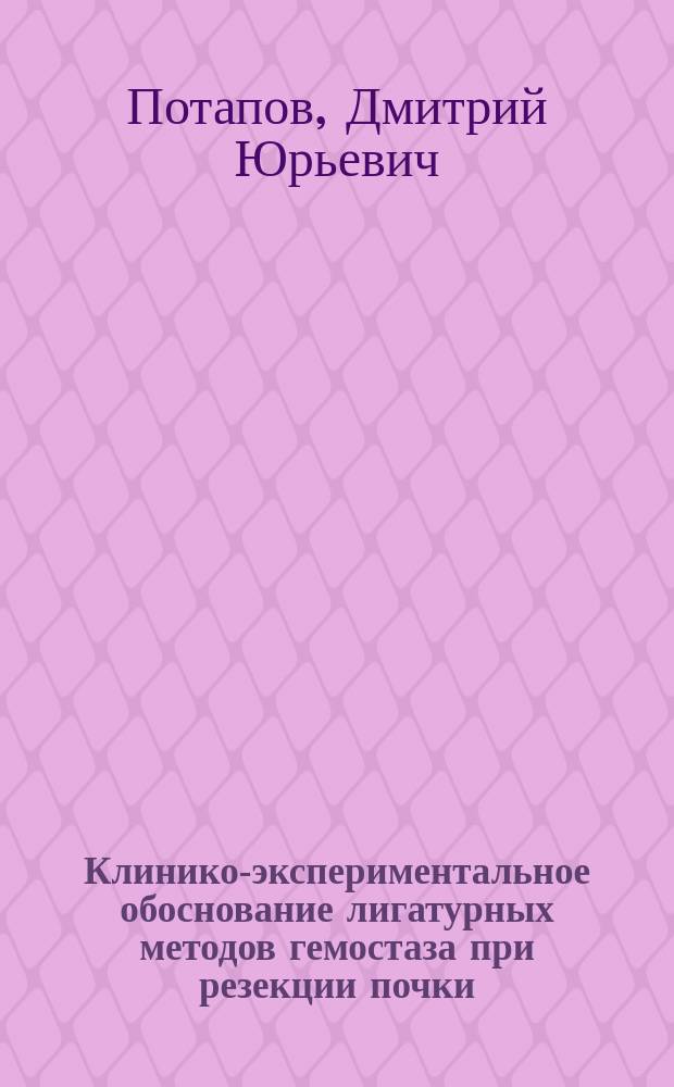 Клинико-экспериментальное обоснование лигатурных методов гемостаза при резекции почки : автореферат диссертации на соискание ученой степени кандидата медицинских наук : специальность 14.01.23 <Урология>