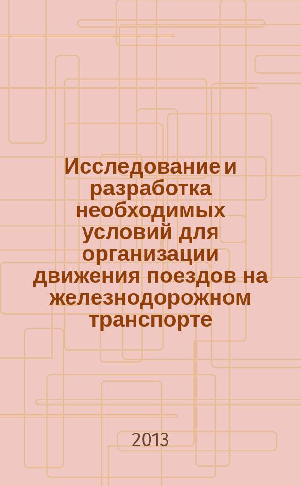 Исследование и разработка необходимых условий для организации движения поездов на железнодорожном транспорте (для Республики Союз Мьянма) : автореферат диссертации на соискание ученой степени кандидата технических наук : специальность 05.22.08 <Управление процессами перевозок>