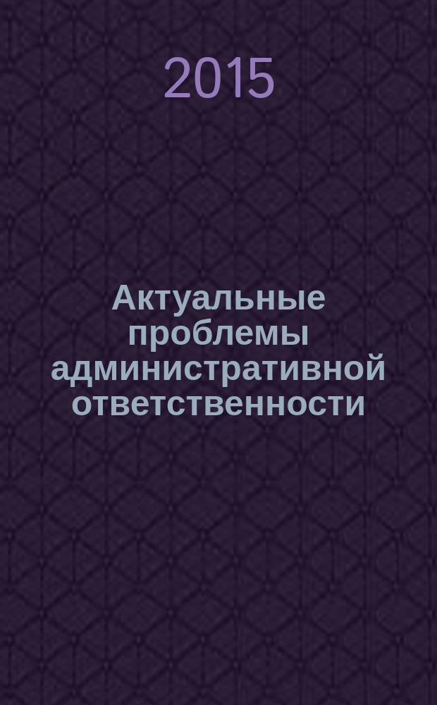 Актуальные проблемы административной ответственности : материалы VIII всероссийской научно-практической конференции (Омск, 29 мая 2015 г.)