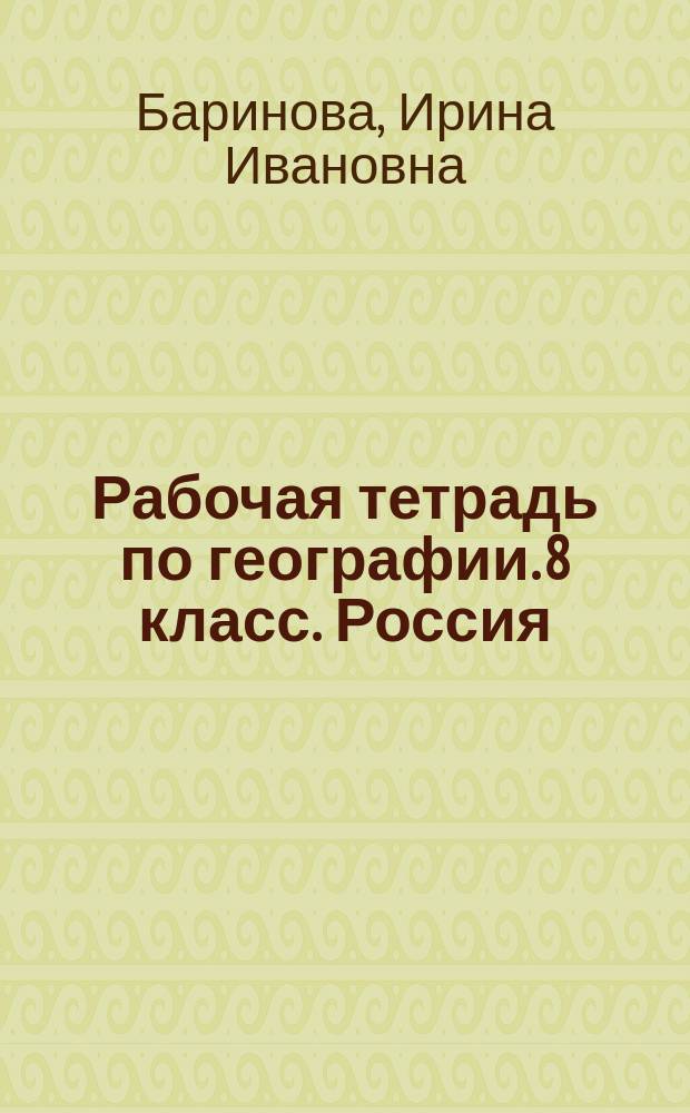 Рабочая тетрадь по географии. 8 класс. Россия: природа, население, хозяйство : с комплектом контурных карт