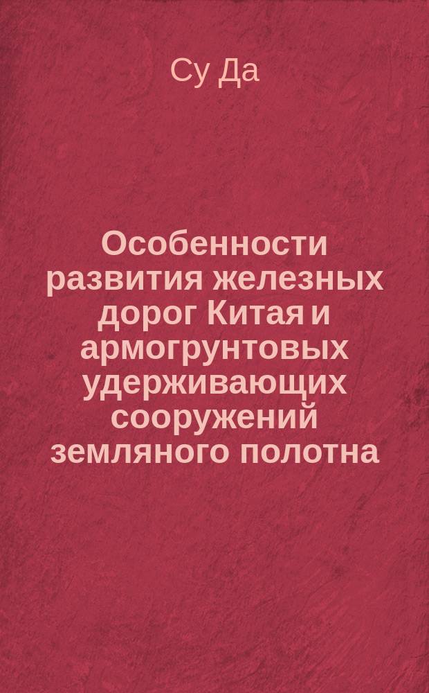 Особенности развития железных дорог Китая и армогрунтовых удерживающих сооружений земляного полотна : автореферат диссертации на соискание ученой степени кандидата технических наук : специальность 07.00.10 <История науки и техники>